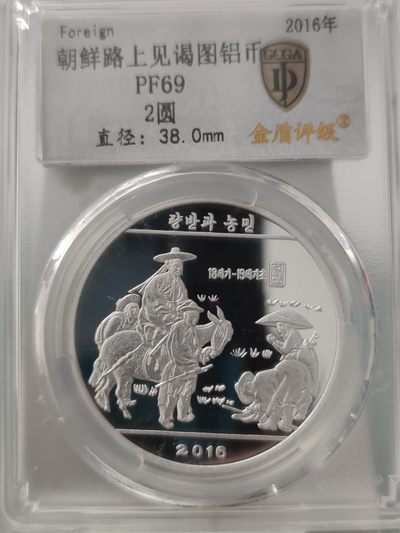 燕姐换藏第65拍 朝鲜2016年名画路上见谒图铝币2元