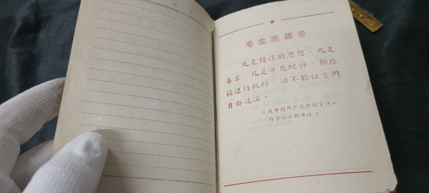 天字一号拍卖，红色文献专场！ 双林提笔记本，只有语录页了