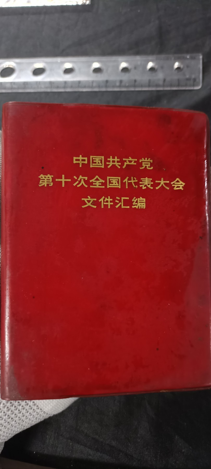 天字一号拍卖，红色文献专场！ 小王红宝书