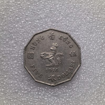 【铜匠收藏】第『60』精品硬币 银币 套币《接受代拍 代送NGC评级》 - 1976 香港 5元 镍币