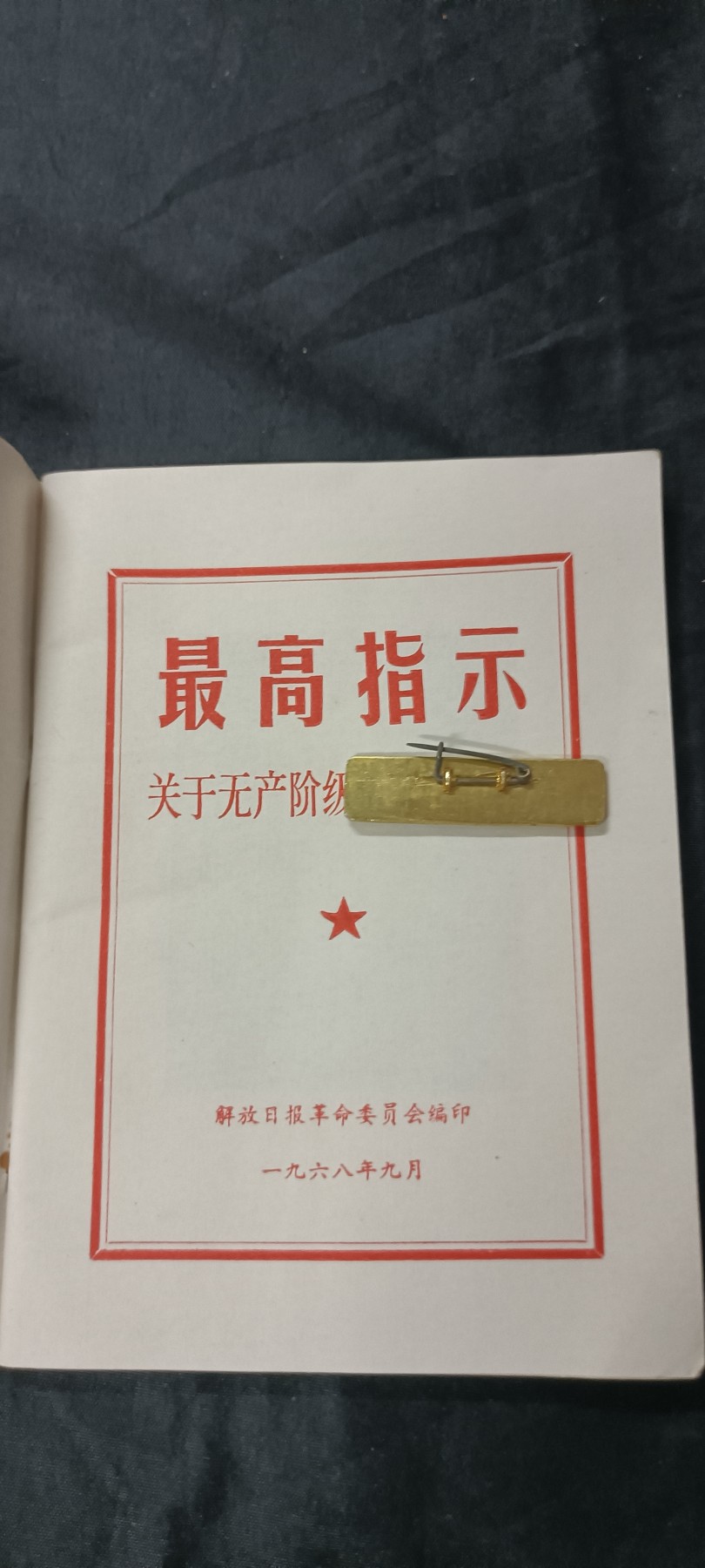 天字一号拍卖，红色文献专场！ 解放日报红宝书