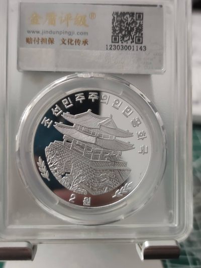 燕姐换藏第65拍 朝鲜2015年主题思想纪念铝币2元