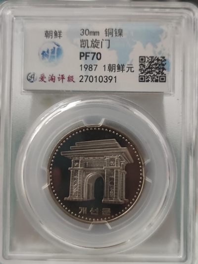 燕姐换藏第65拍 朝鲜1987年镍币三雄之一凯旋门一元