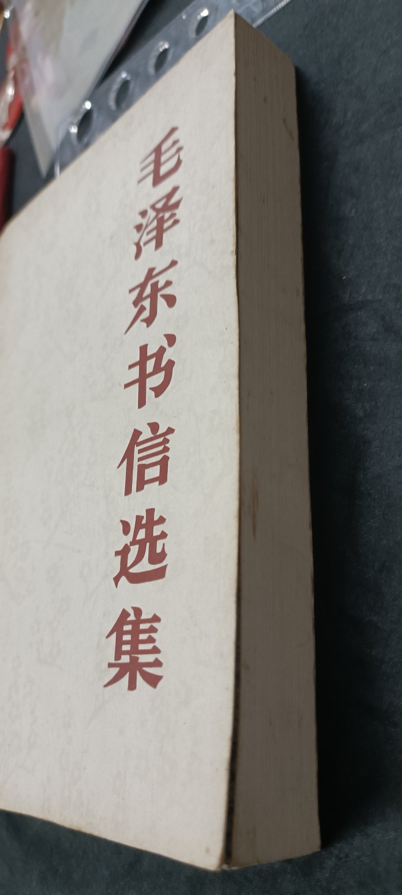 天字一号拍卖，红色文献专场！ 毛主席书信集，不同时期几百封