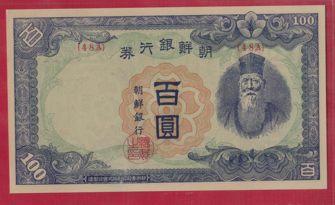 朝鲜100元(等值100WON) 1947年 P-46b 朝鲜人民军占领汉城时发行 实物图 UNC