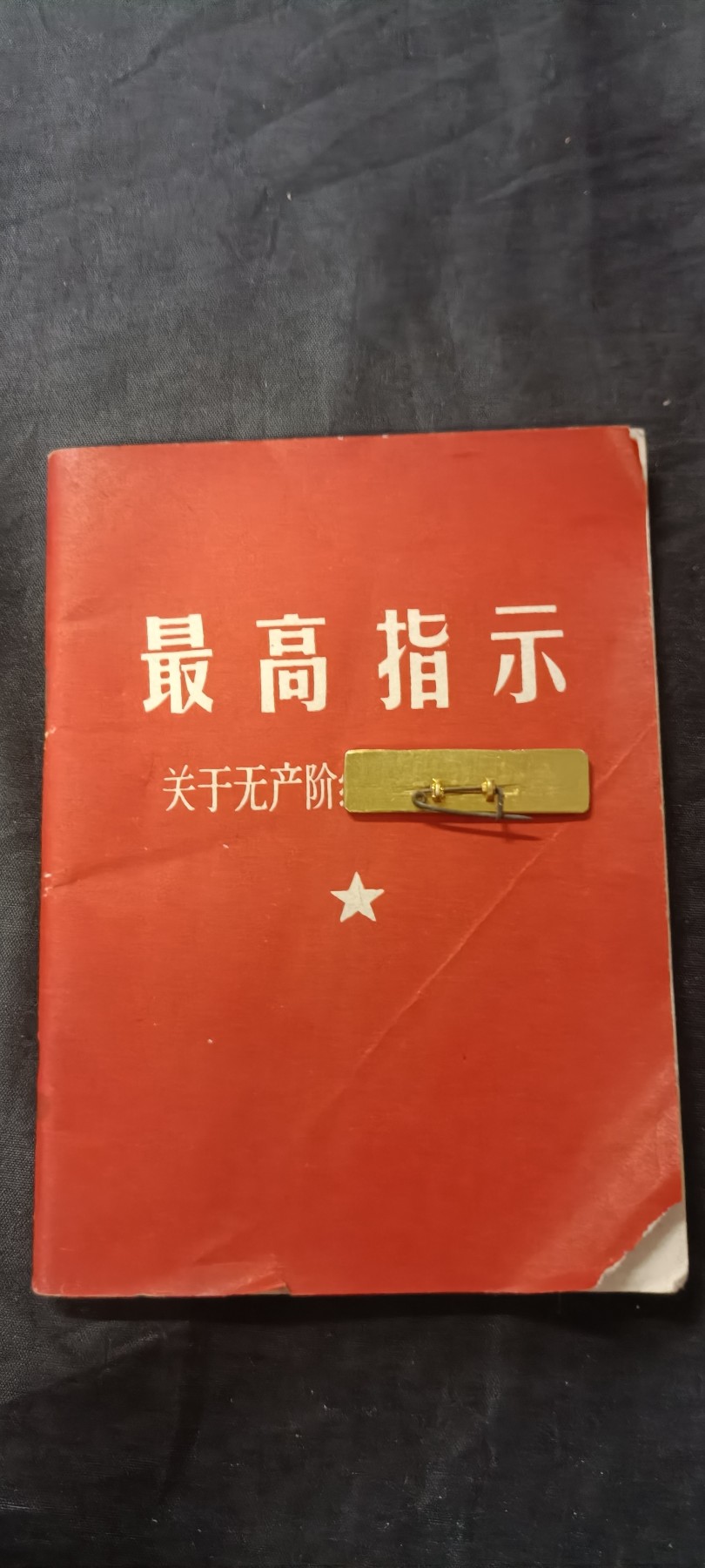 天字一号拍卖，红色文献专场！ 解放日报红宝书