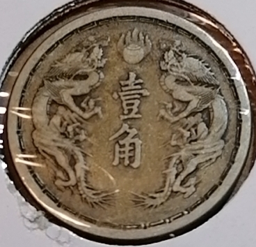 招财猫的储钱罐钱币徽章拍卖第六场 伪满洲国大同三年壹角镍币