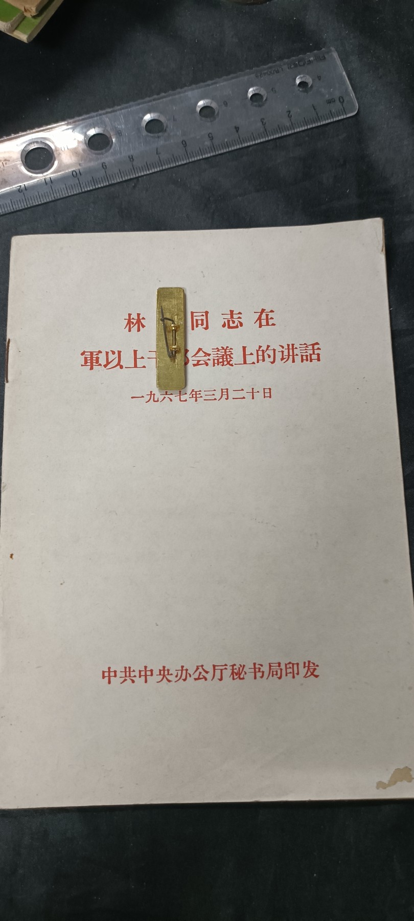 天字一号拍卖，红色文献专场！ 好品林讲话