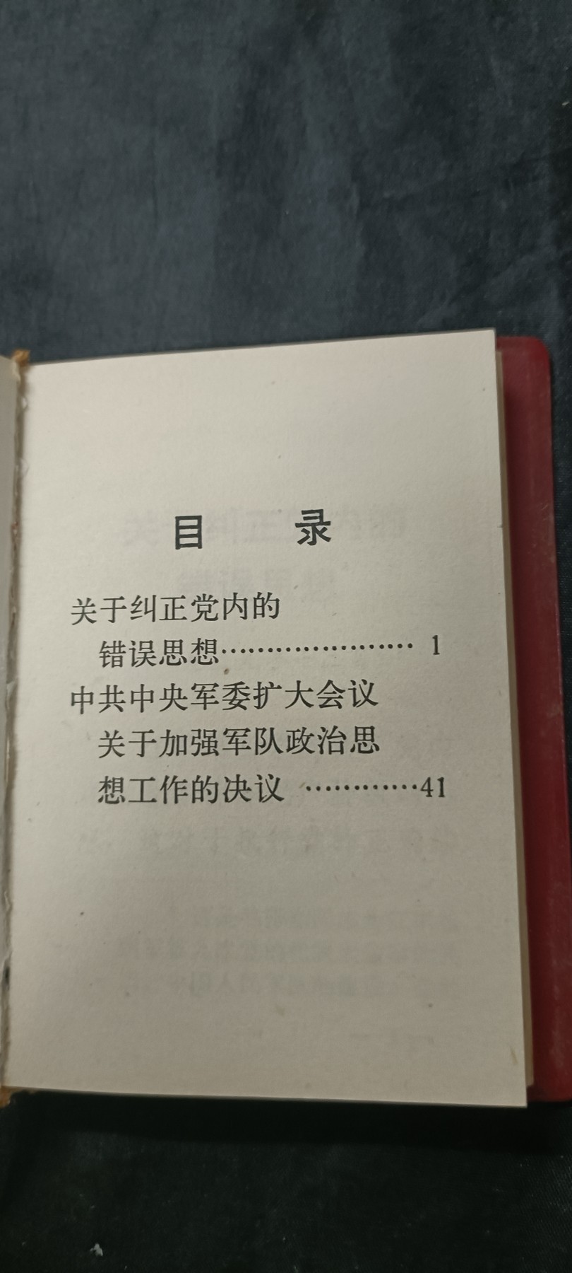 天字一号拍卖，红色文献专场！ 总政红宝书，学习文件