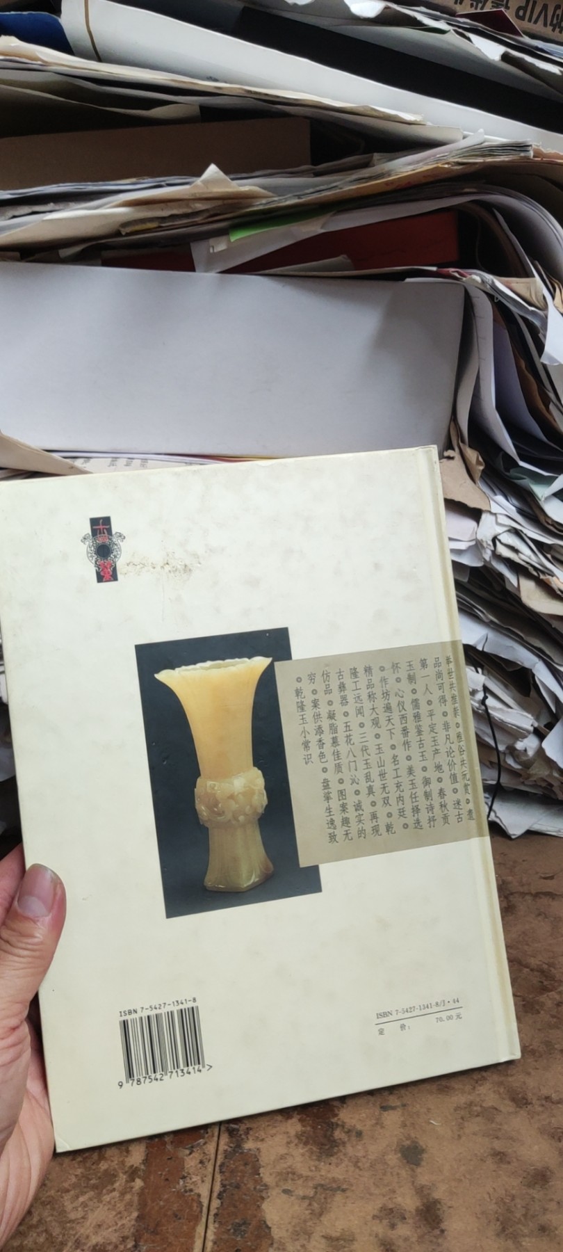 老古董百科大全-乾隆玉(16开精装铜版彩页）（8.5品左右）