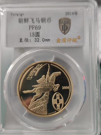 燕姐换藏第65拍 朝鲜2014年千里马雕塑15元铜币