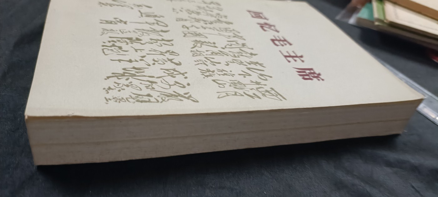天字一号拍卖，红色文献专场！ 永远怀念毛主席