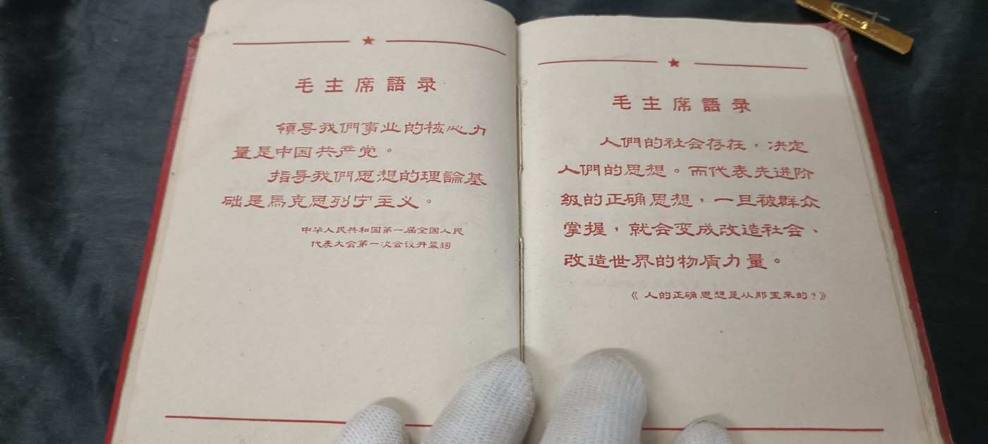 天字一号拍卖，红色文献专场！ 双林提笔记本，只有语录页了