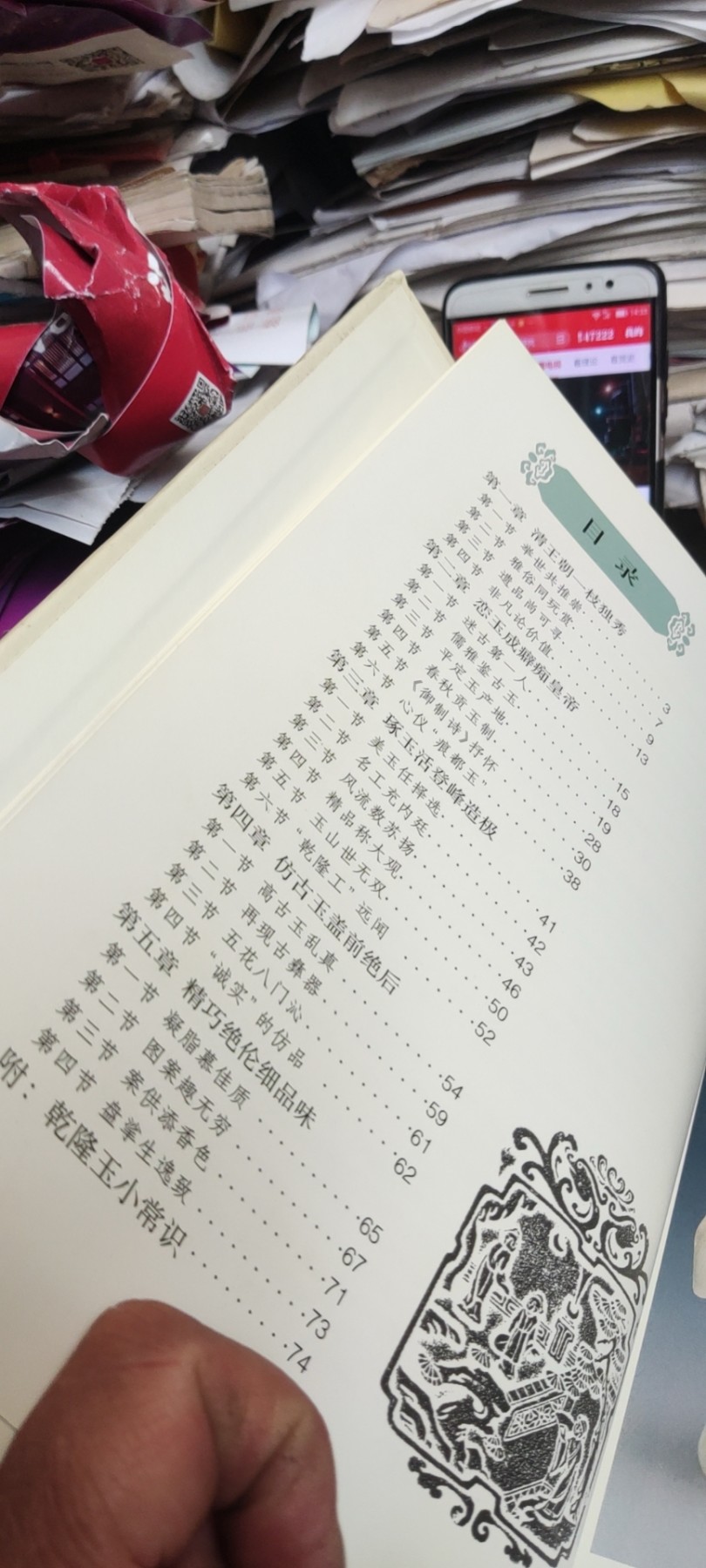 老古董百科大全-乾隆玉(16开精装铜版彩页）（8.5品左右）