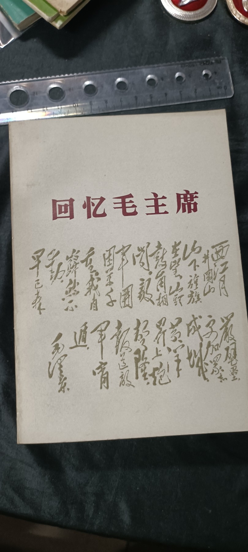 天字一号拍卖，红色文献专场！ 永远怀念毛主席