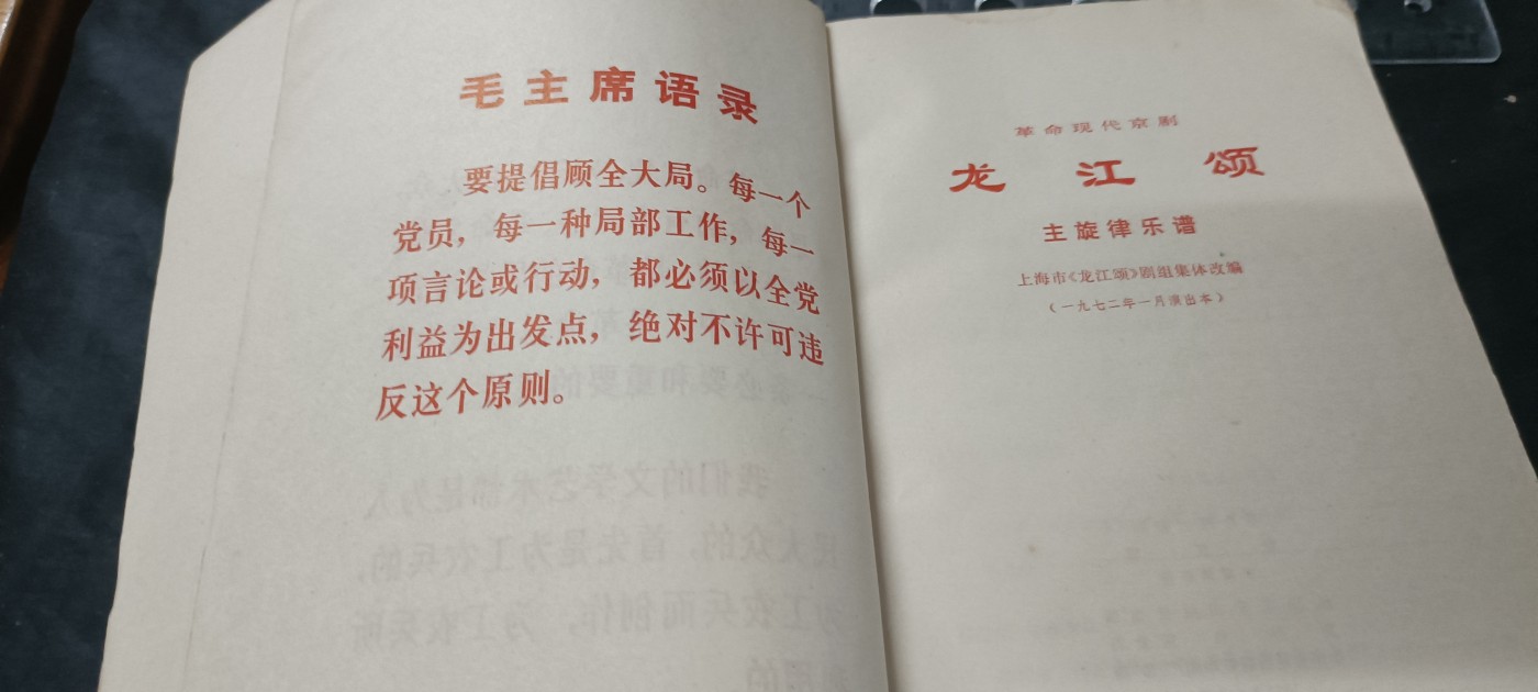 天字一号拍卖，红色文献专场！ 样板戏