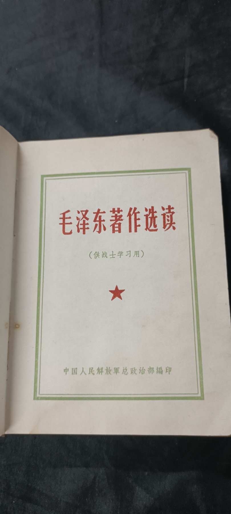 天字一号拍卖，红色文献专场！ 总政毛选（一直记录到65年，比毛5还久）