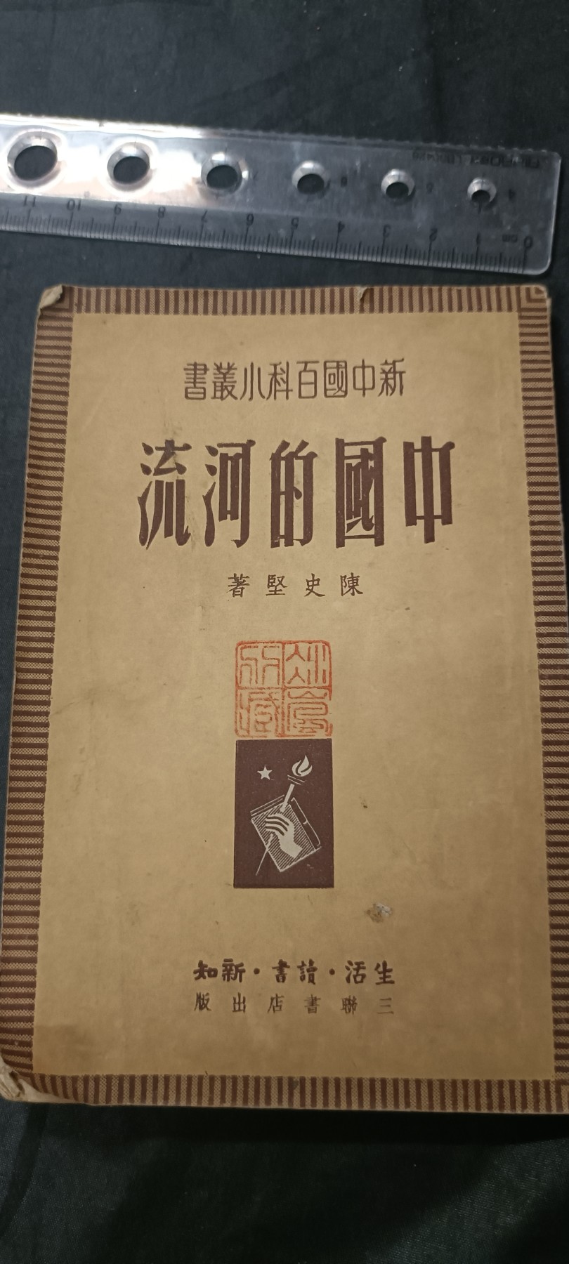 天字一号拍卖，红色文献专场！ 建国初期资料，中国河流