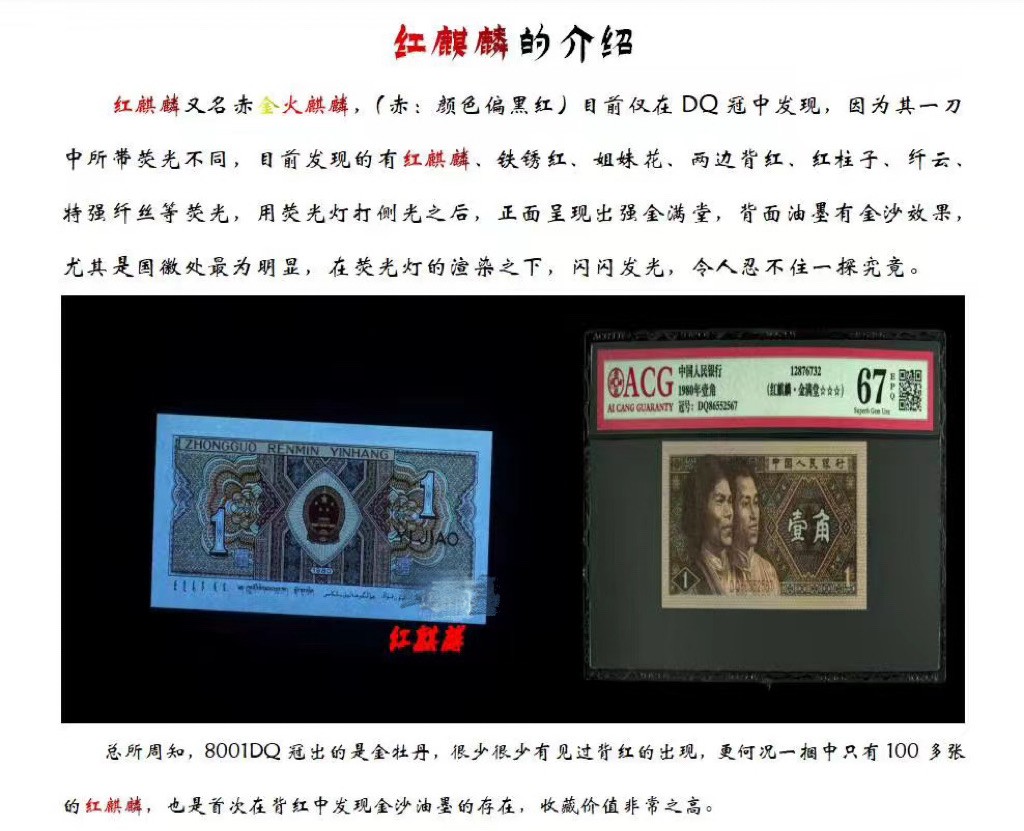 一线荧光币第330期拍场 爱藏评级8001DQ红麒麟金满堂，难寻好货，实物非常漂亮，DQ86559350，全程无四七，评级币单张，数量有限，喜欢的朋友一定不要错过！在紫光等下一张币的颜色立马变成了金黄色，而票面左边又好像是暗红色，好似火麒麟，故而称为金满堂火麒麟 。