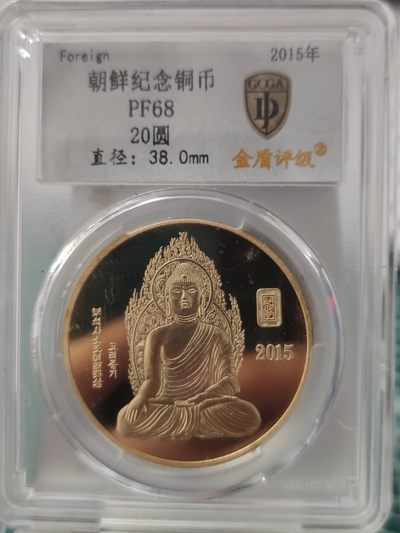 燕姐换藏第65拍 朝鲜2015年大佛10元铜币