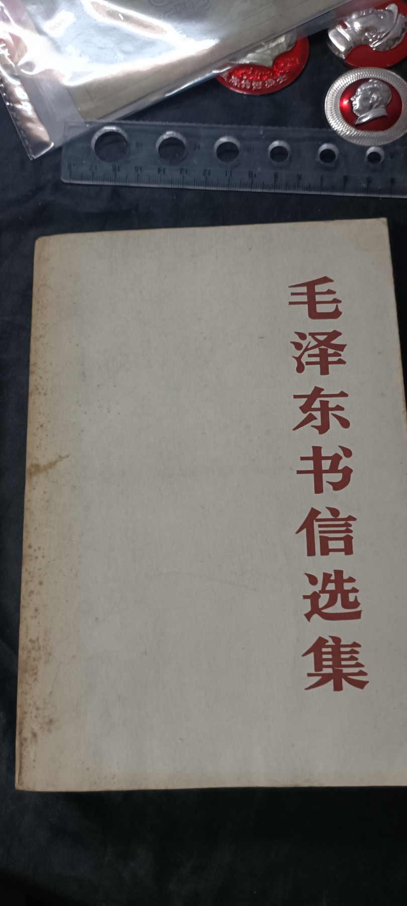 天字一号拍卖，红色文献专场！ 毛主席书信集，不同时期几百封