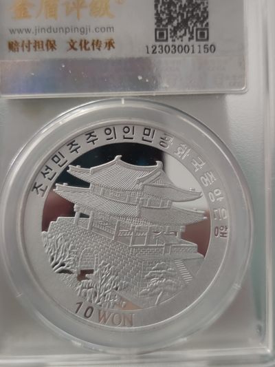 燕姐换藏第65拍 朝鲜2002年阿里郎纪念铝币10元