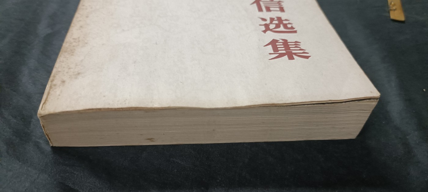 天字一号拍卖，红色文献专场！ 毛主席书信集，不同时期几百封