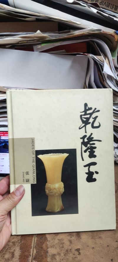 老古董百科大全-乾隆玉(16开精装铜版彩页）（8.5品左右） - 老古董百科大全-乾隆玉(16开精装铜版彩页）（8.5品左右）