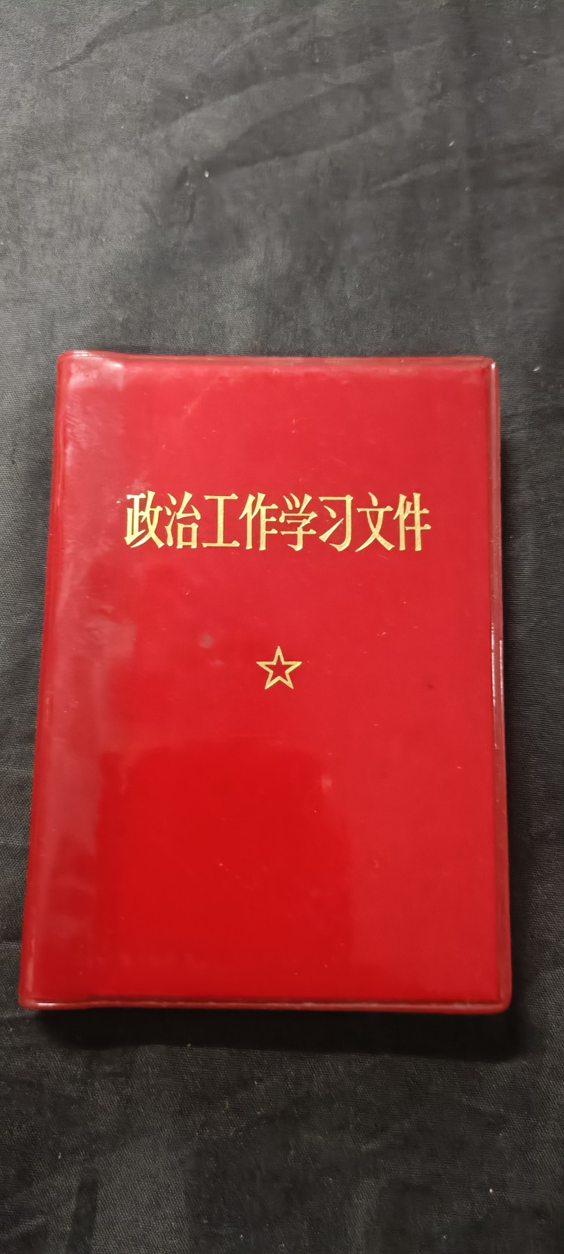 天字一号拍卖，红色文献专场！ 总政红宝书，学习文件