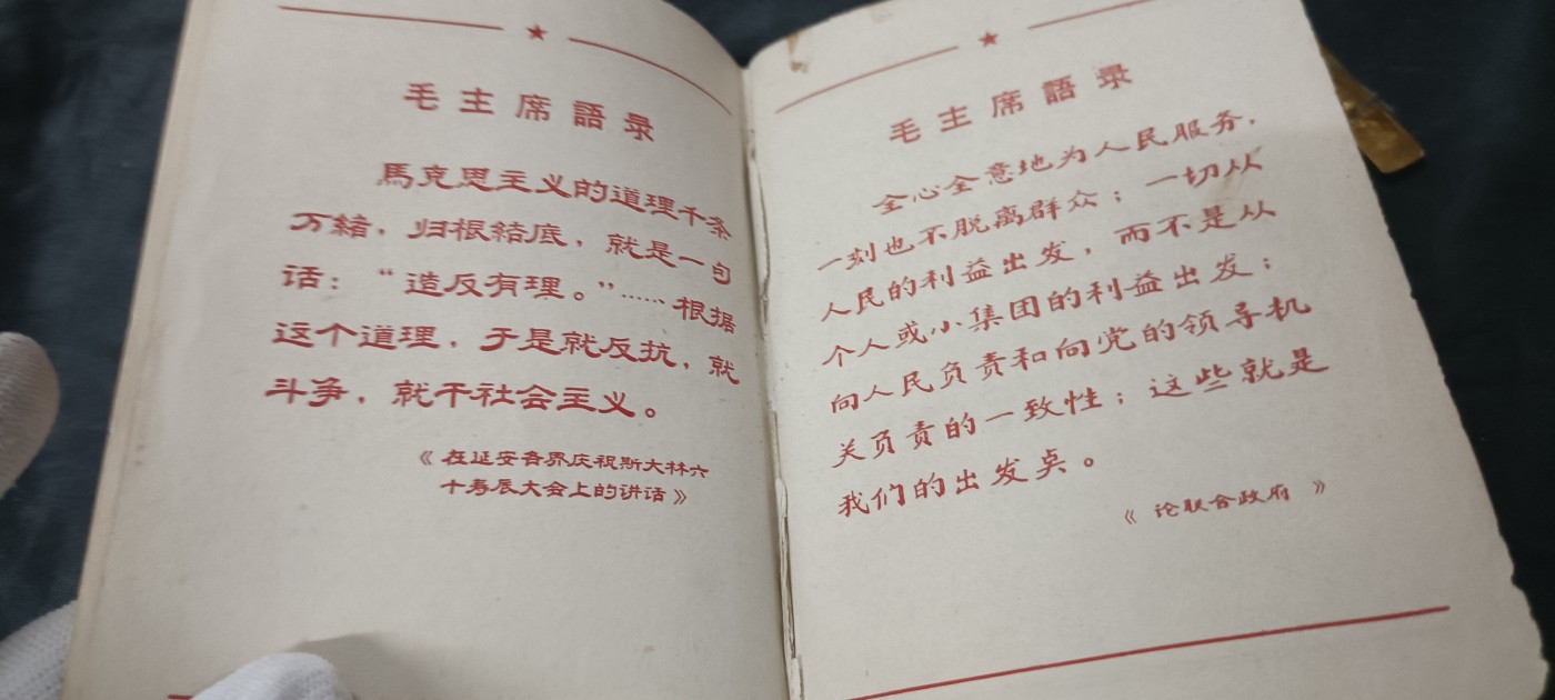 天字一号拍卖，红色文献专场！ 双林提笔记本，只有语录页了