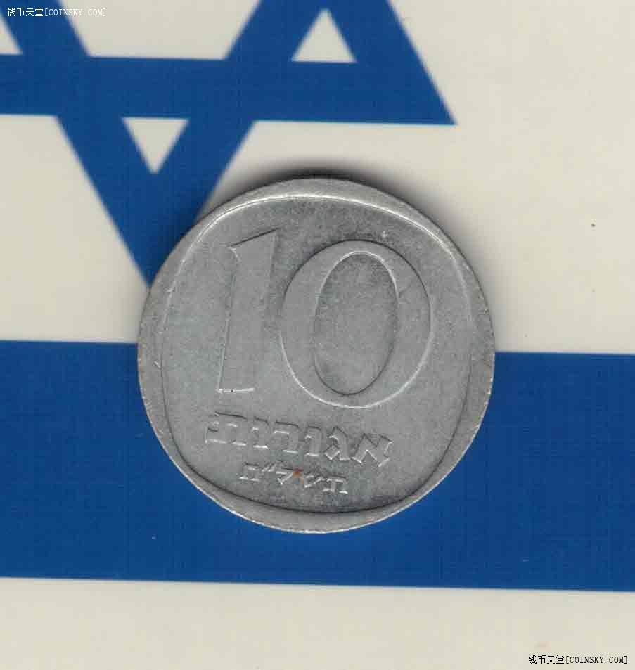 以色列10阿哥拉 1977(1978/1979/1980)年 铝制 亚洲硬币 实物图 八品上