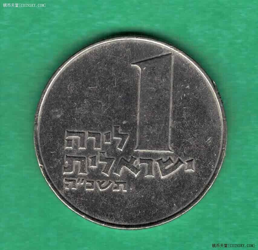 以色列1里拉 1963(1965/1966/1967)年 亚洲硬币 实物图 八五品