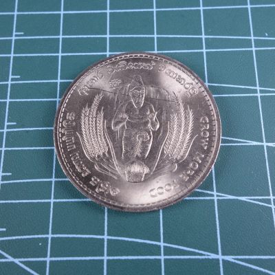 天业钱币散币拍卖第13次专场 全场0元起拍 免佣金 - 斯里兰卡1968年2卢比纪念币