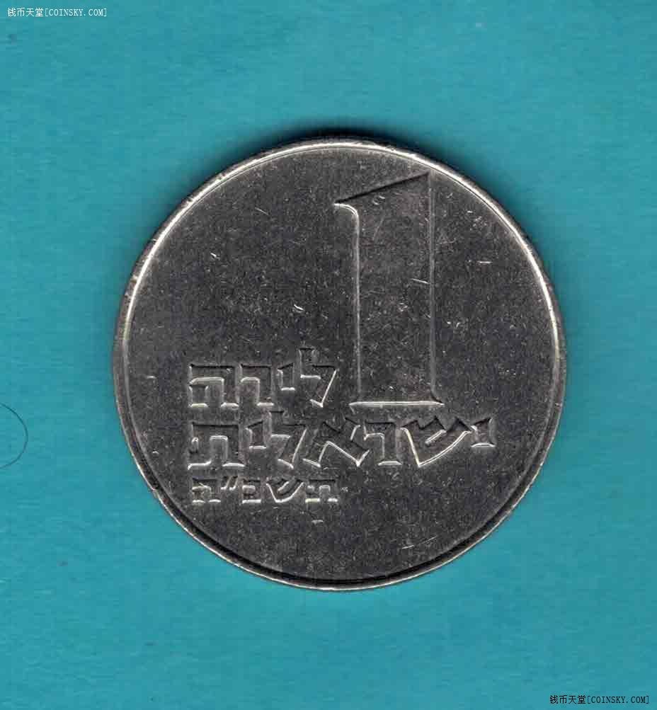 以色列1里拉 1963(1965/1966/1967)年 亚洲硬币 实物图 八五品