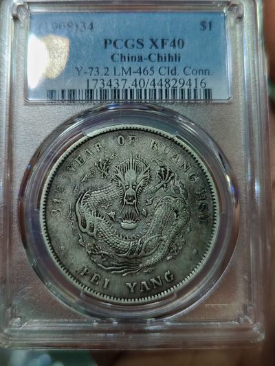 PCGS XF40北洋 - PCGS XF40北洋