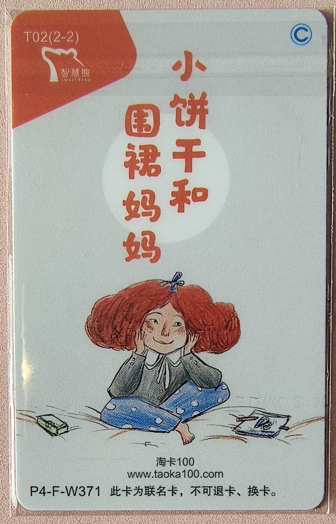 淘卡 T02 （2-2）小饼干和围裙妈妈