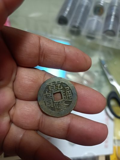 天海钱币专场 - 乾隆通宝