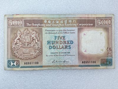 全场一元起拍 各国纸币专场 第34期 - 1988年香港上海汇丰银行500元 号码551100