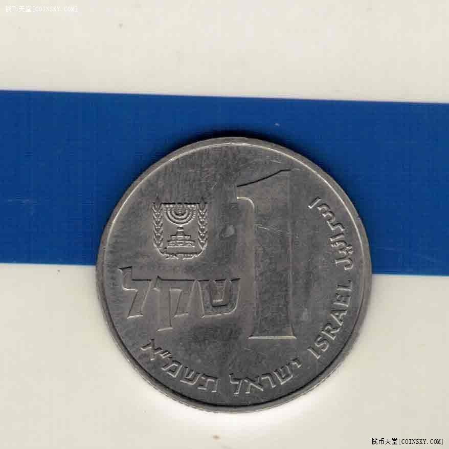以色列1谢克尔 1981年版 铜镍合金 亚洲硬币 实物图 AUNC