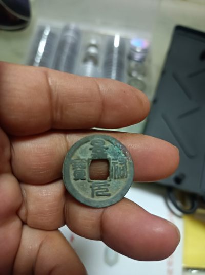 天海钱币专场 - 景銿元宝