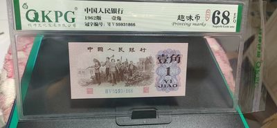 精品拍场 - 🔥68分🔥钱坤评级  三版劳动壹角—  趣味码，趣味币、蓝二冠，55931866，号码非常好，第二位5和第三位数字9重印错印，钱坤标注趣味码、趣味币，百度了一下，75冠还是蓝二冠的关门冠，关门冠要比普通冠号印刷量少很多，非常难得！爱藏网和闲鱼上都卖二百多一张