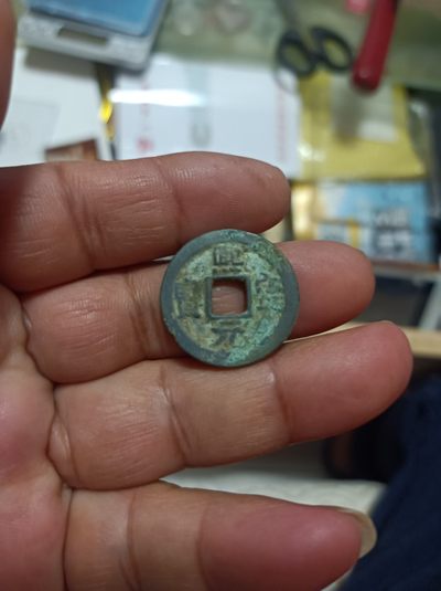 天海钱币专场 - 熙宁元宝