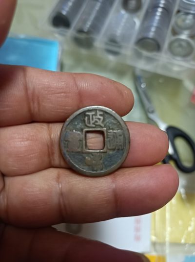 天海钱币专场 - 政和通宝