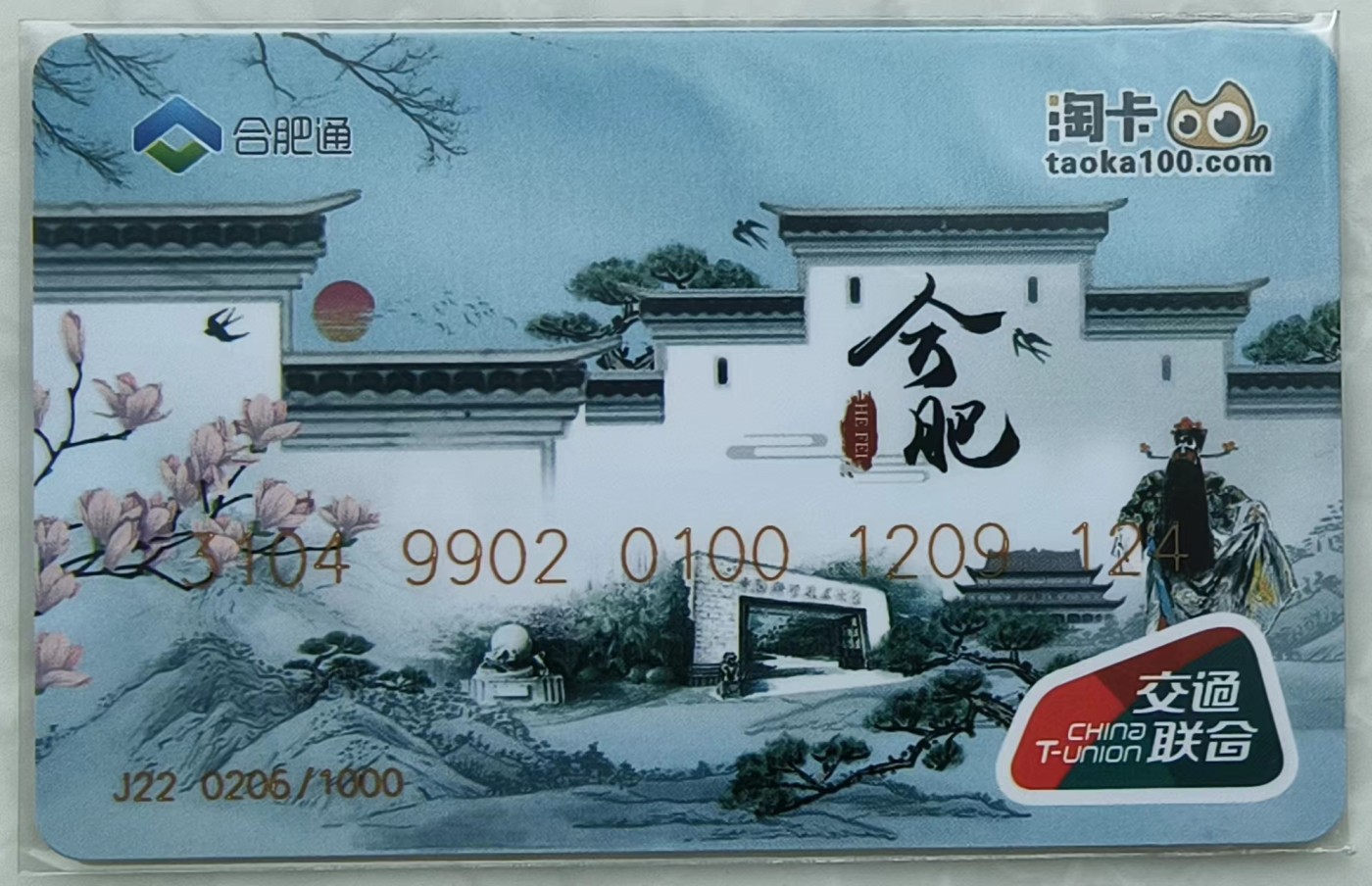 淘卡 城市系列卡～合肥（科技之都）