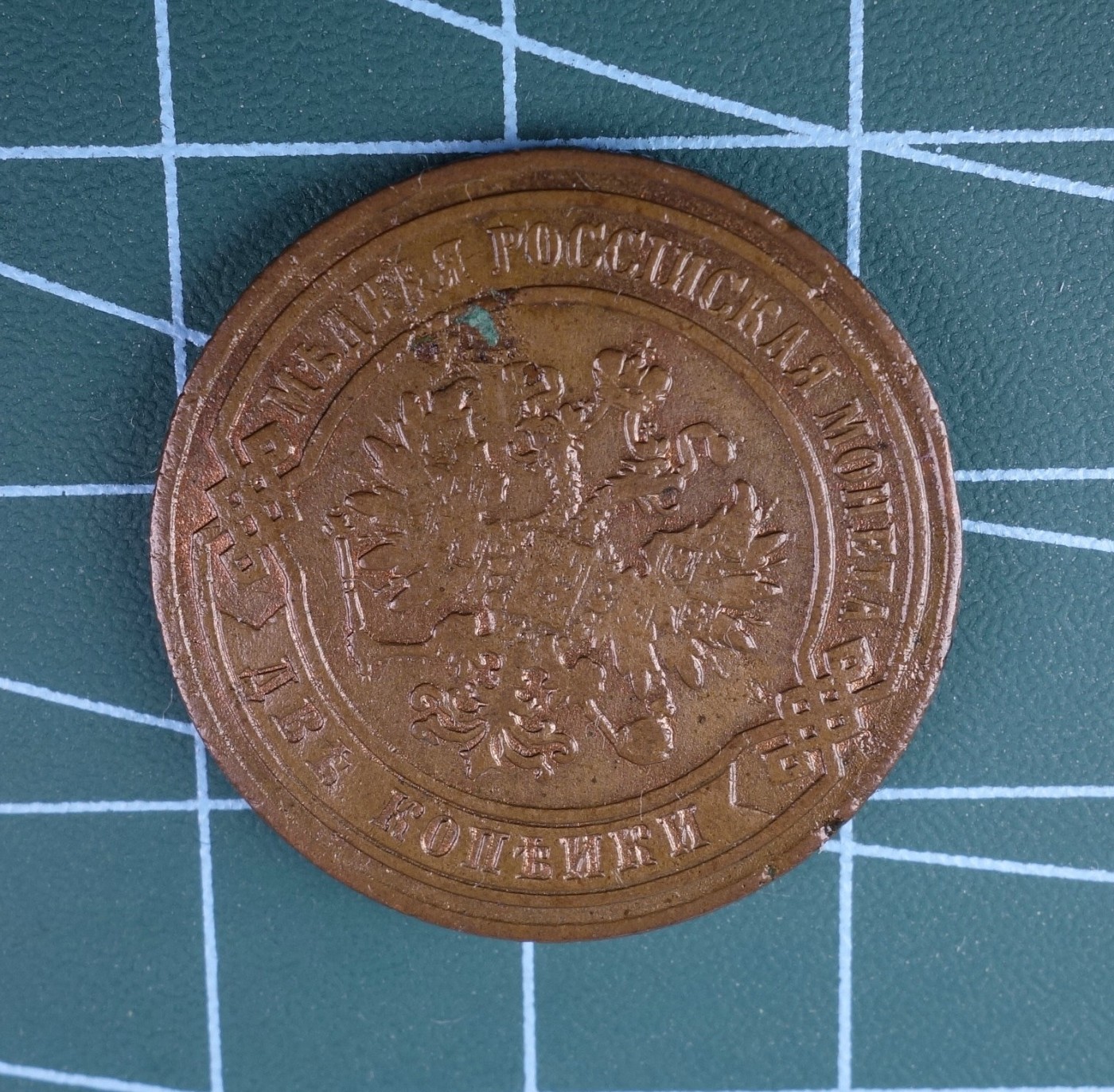 天业钱币散币拍卖第13次专场 全场0元起拍 免佣金 沙俄1880年2戈比铜币