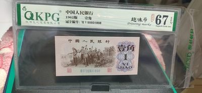 精品拍场 - 钱坤评级  三版劳动壹角—  趣味码，趣味币、蓝二冠，55931898，号码非常好，第二位5和第三位数字9重印错印，钱坤标注趣味码、趣味币，百度了一下，75冠还是蓝二冠的关门冠，关门冠要比普通冠号印刷量少很多，非常难得！爱藏网和闲鱼上都卖二百多一张