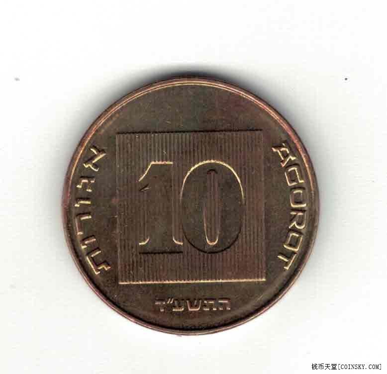以色列10阿哥拉 1985(1986/1987/1988)年 亚洲硬币 实物图 八五品