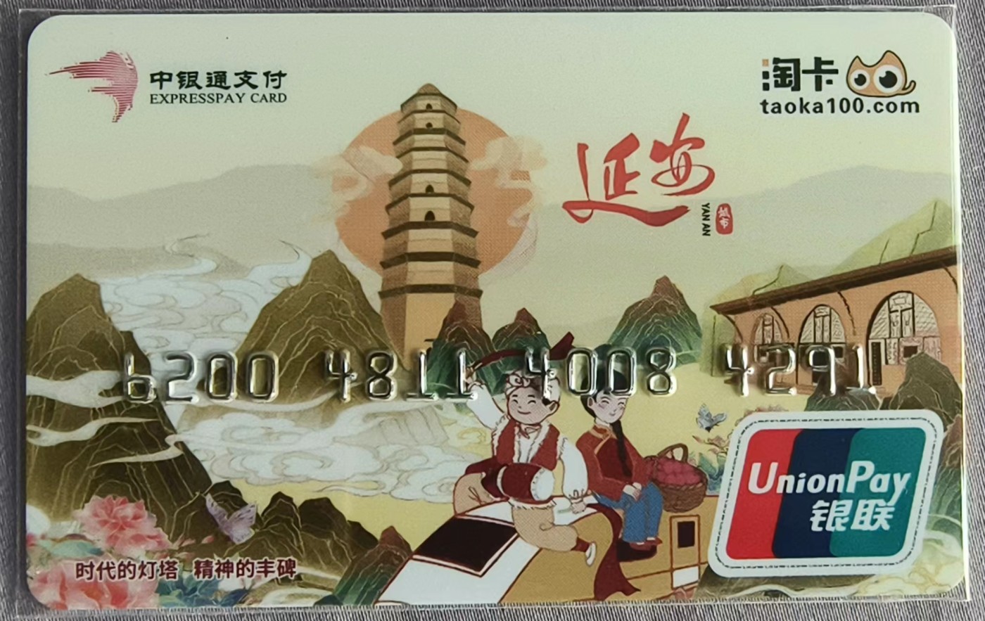淘卡 城市系列卡之～延安·灯塔 （红色主题系列卡）