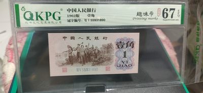 精品拍场 - 钱坤评级  三版劳动壹角—  趣味码，趣味币、蓝二冠，55931890，号码非常好，第二位5和第三位数字9重印错印，钱坤标注趣味码、趣味币，百度了一下，75冠还是蓝二冠的关门冠，关门冠要比普通冠号印刷量少很多，非常难得！爱藏网和闲鱼上都卖二百多一张
