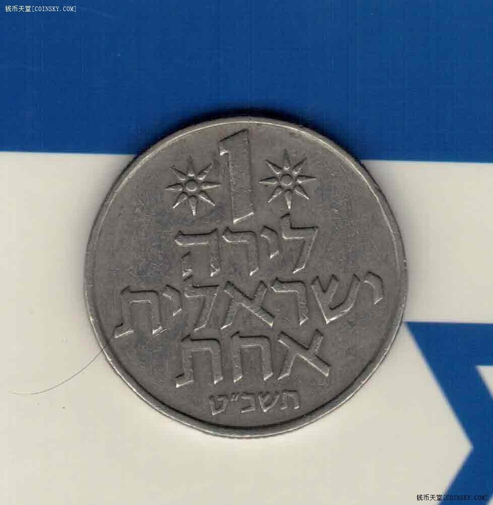 以色列1里拉 1967年至1980年 亚洲硬币 实物如图 八五品